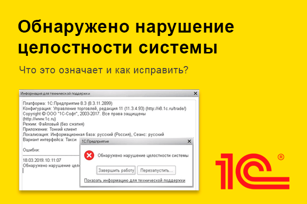 Ошибка 1С: Обнаружено нарушение целостности системы. Как исправить? Ошибка 1С: Обнаружено нарушение целостности системы. Как исправить?
