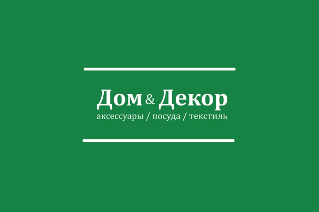 «Дом & Декор» - автоматизация нового магазина на месте старого «Дом & Декор» - автоматизация нового магазина на месте старого