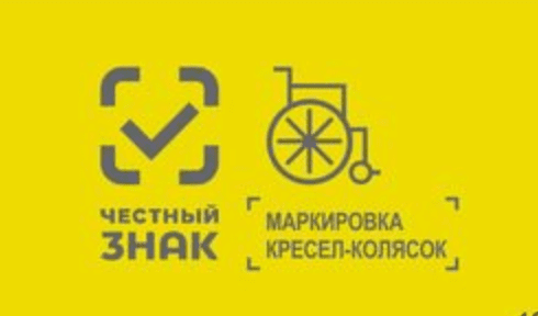 маркировка кресел колясок честный знак