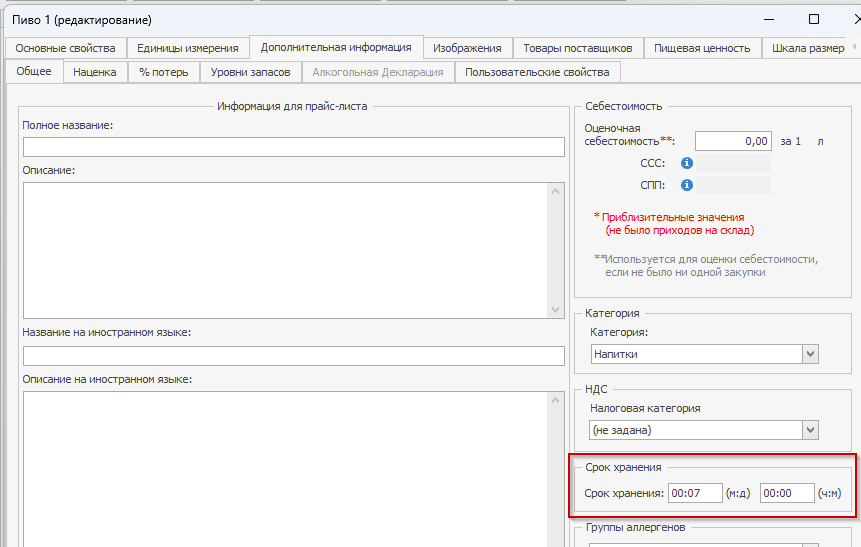 настройка срока хранения пива iiko настройка срока хранения пива iiko