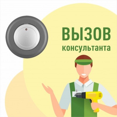 Табличка №2 "Вызов консультанта" 