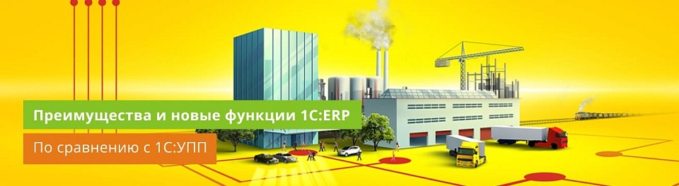 Преимущества и новые функции 1С:ERP по сравнению с 1С:УПП