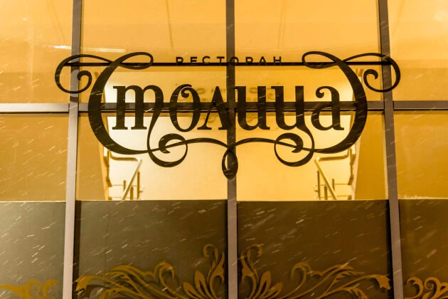 Внедрение iiko в сыктывкарском ресторане “Столица”: интервью с первыми лицами Внедрение iiko в сыктывкарском ресторане “Столица”: интервью с первыми лицами